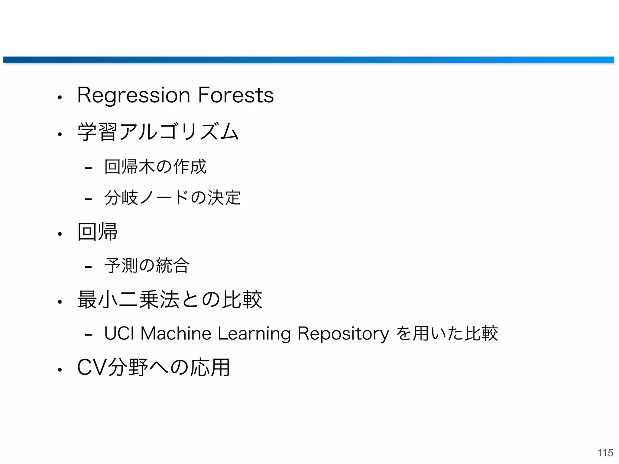 5. Regression Forests - 回帰分析への応用 -

114

 