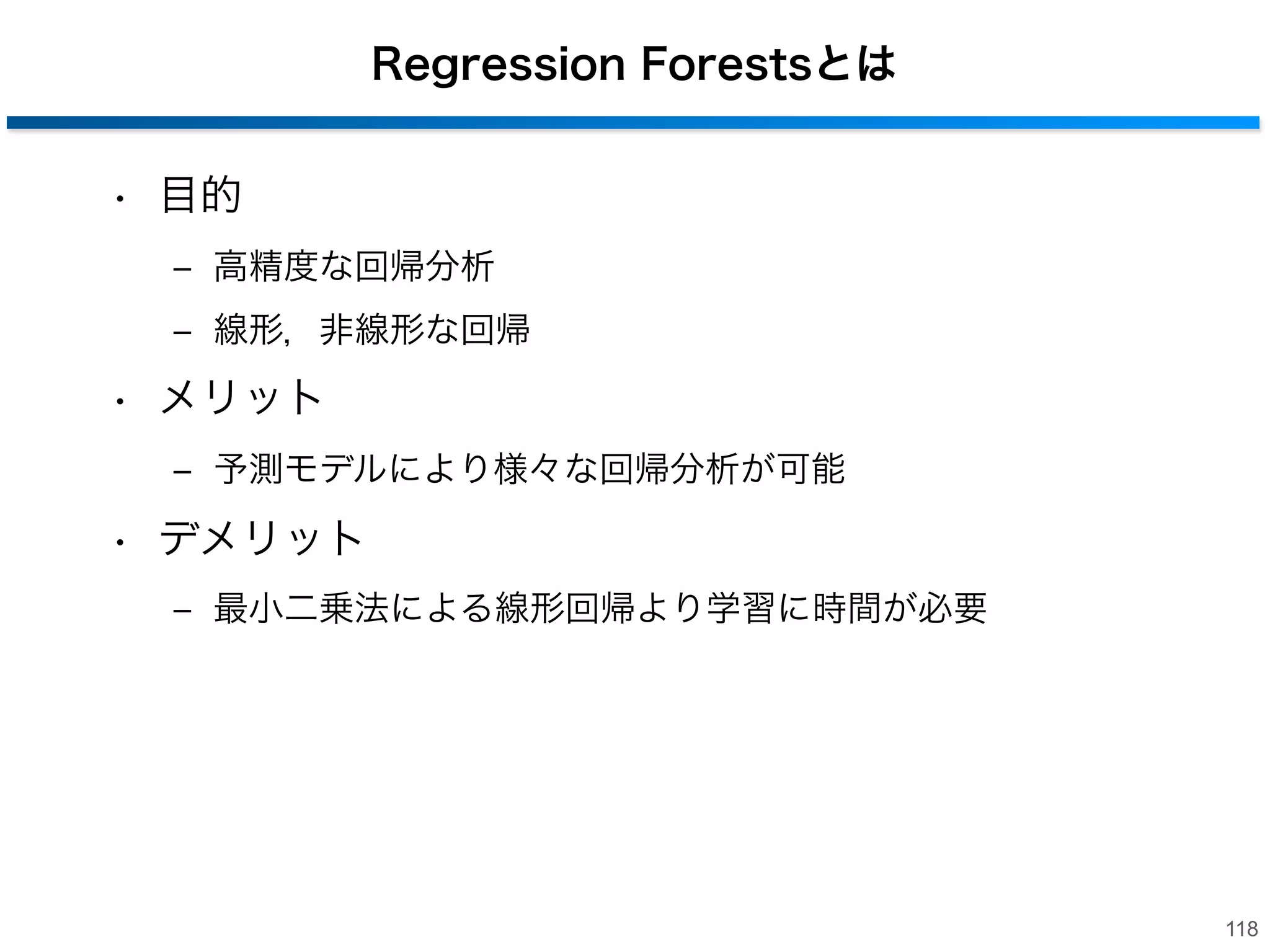 回帰分析
• 入力変数から出力変数の値を予測
• 線形，非線形などの回帰モデル
‒ 回帰係数を最小二乗法などで求める問題
線形モデル

y = a + bx
ˆ
y

?

y = a + bx + cu
ˆ
出y

回帰直線

力

回帰平面
?

出
力
x

x
入力

u

入力

学習サンプル
未知入力サンプル

117

 