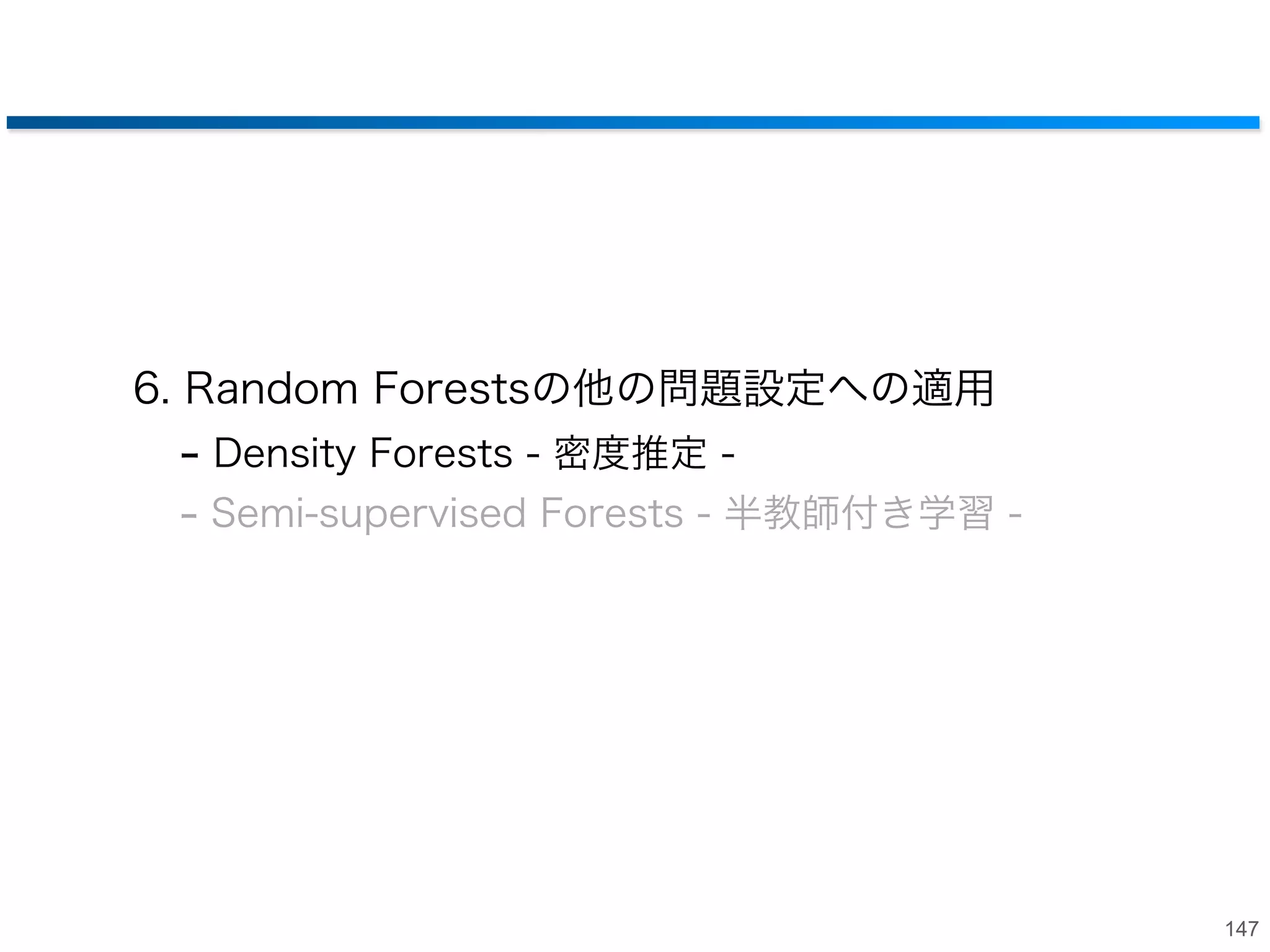 複数パスを考慮したRegression Forestsによる
カメラのヨー角の推定
平均誤差

誤差の分散

RegF

0.031

0.0007

提案手法

0.027

0.0004

ノイズが40％の状態では
8％の精度向上
ヨー角の推定結果

ノイズに対して頑健な回帰推定を実現

推定したヨー角からの距離算出結果

146

 