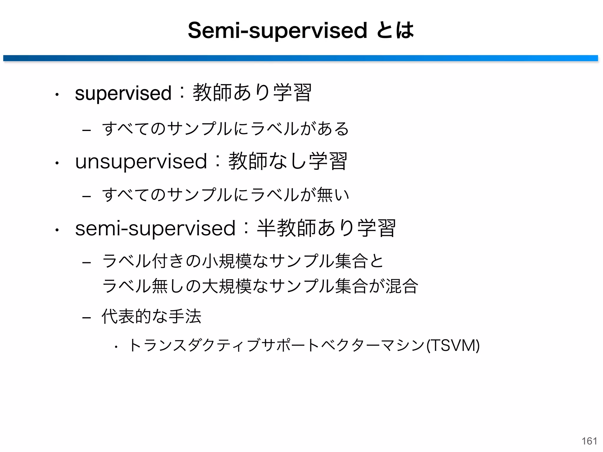 6. Random Forestsの他の問題設定への適用

- Density Forests - 密度推定 - Semi-supervised Forests - 半教師付き学習 -

160

 