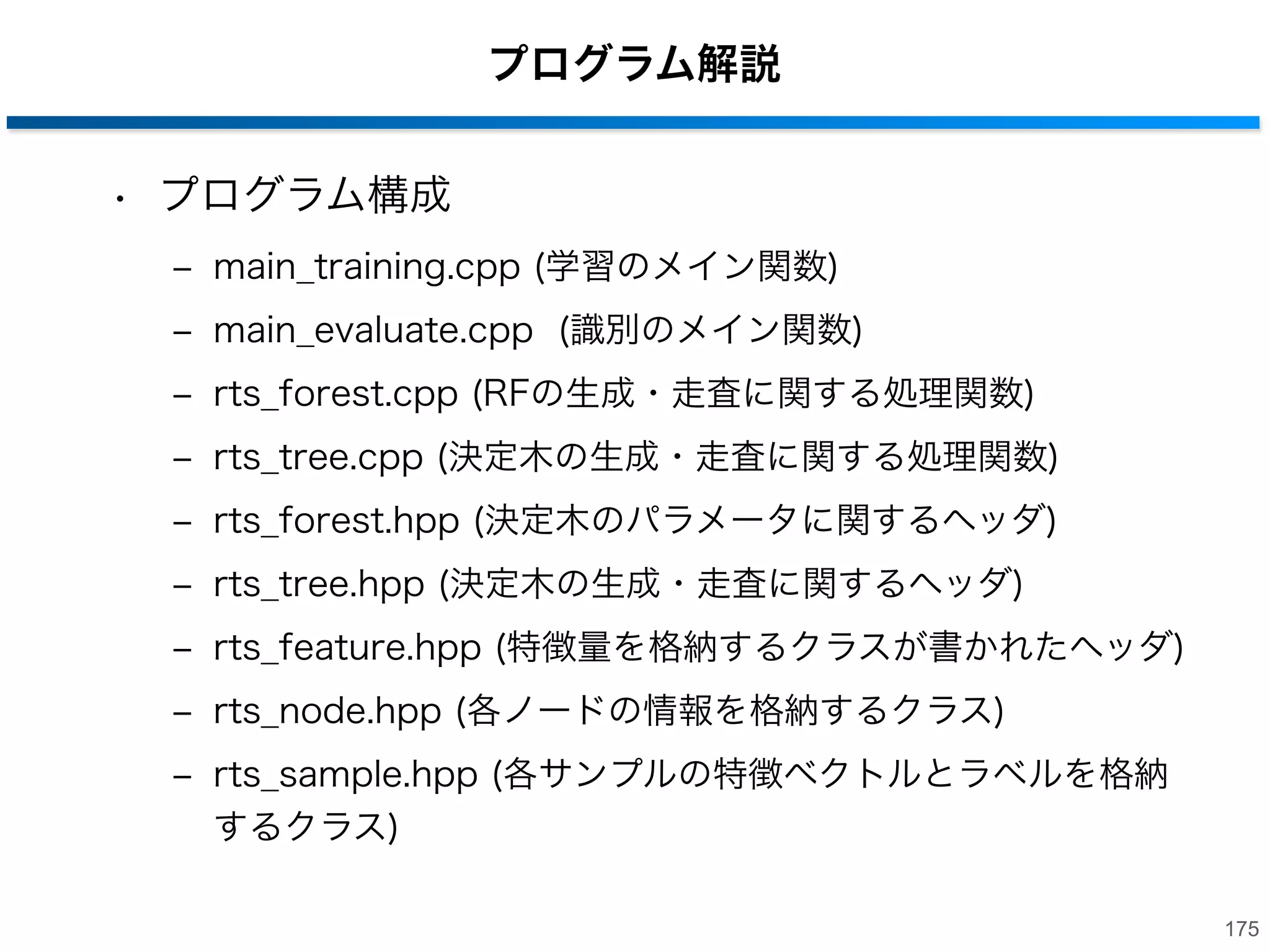 参考文献3
4. Random Forestsを用いた人体姿勢推定
-

[Shotton et al., 2011] Jamie Shotton, Andrew Fitzgibbon, Mat Cook, Toby
Sharp, Mark Finocchio, Richard Moore, Alex Kipman, Andrew Blake, Real-Time
Human Pose Recognition in Parts from Single Depth Images ,Computer Vision
and Pattern Recognition,vol.2,pp.1297-1304,2011．

-

[Criminisi et al., 2011] A. Criminisi, J. Shotton, and E. Konukoglu, Decision
Forests for Classiﬁcation, Regression, Density Estimation, Manifold Learning
and Semi-Supervised Learning, no. MSR-TR-2011-114, 28 October 2011.

5. Regression Forests
-

[Girshick R. et al., 2011] Girshick R., Shotton J., Kohli P., Criminisi A., and
Fitzgibbon A., Eﬃcient regression of general-activity human poses from depth
images , Computer Vision (ICCV), 2011 IEEE International Conference on, 415
-422, 2011.

-

[Dantone, M. et al., 2012] Dantone M., Gall J., Fanelli G., and Van Gool L., Realtime facial feature detection using conditional regression forests , Computer
Vision and Pattern Recognition (CVPR), 2012 IEEE Conference on, 2578 -2585,
2012.
174

 