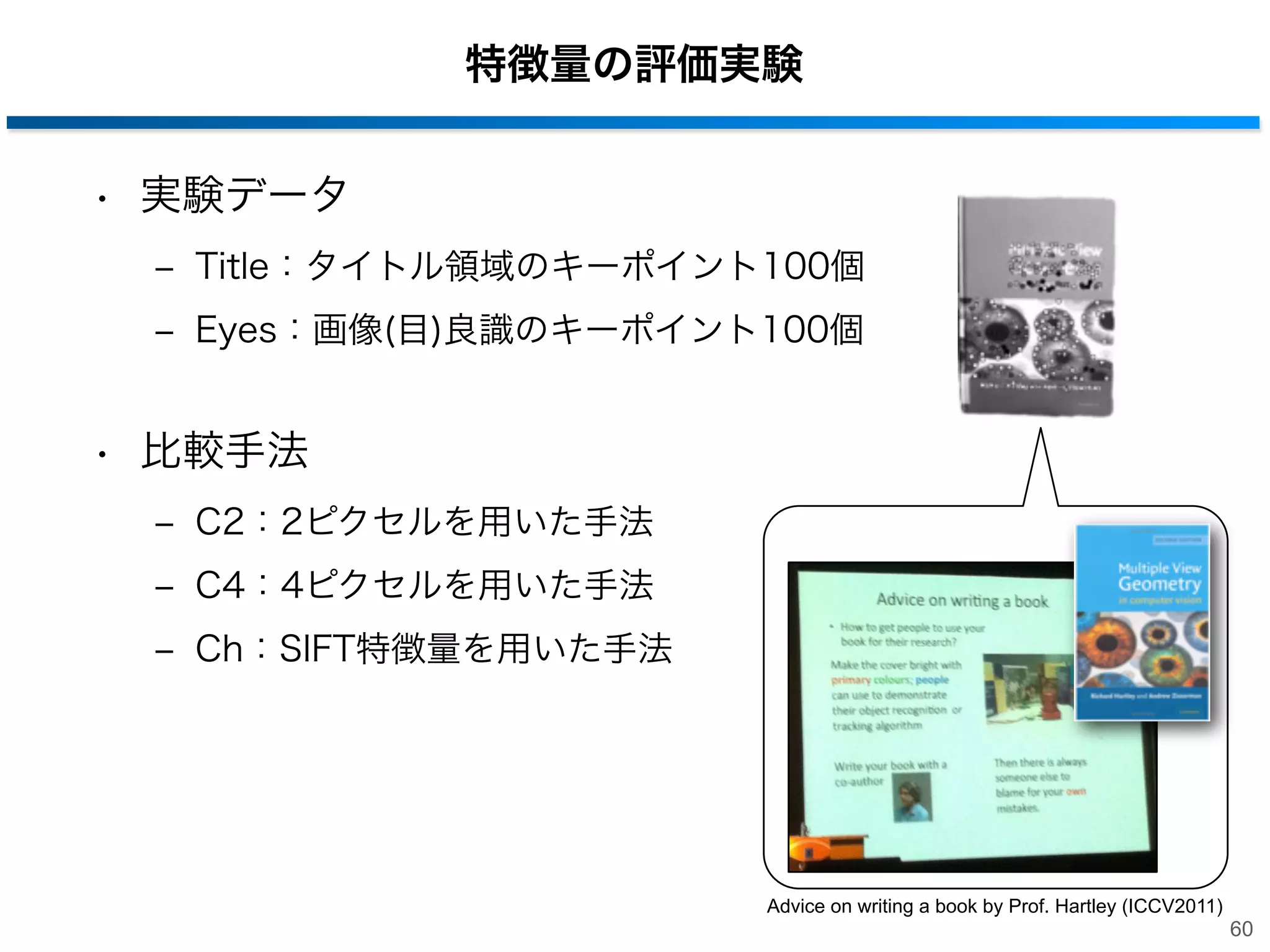 ノードにおける特徴（SIFT特徴量を用いた手法）
• パッチから得られるSIFT特徴量を使用

u
v

Bin(u, v, o)

o

≦

＞

SIFTヒストグラム間の差
59

 