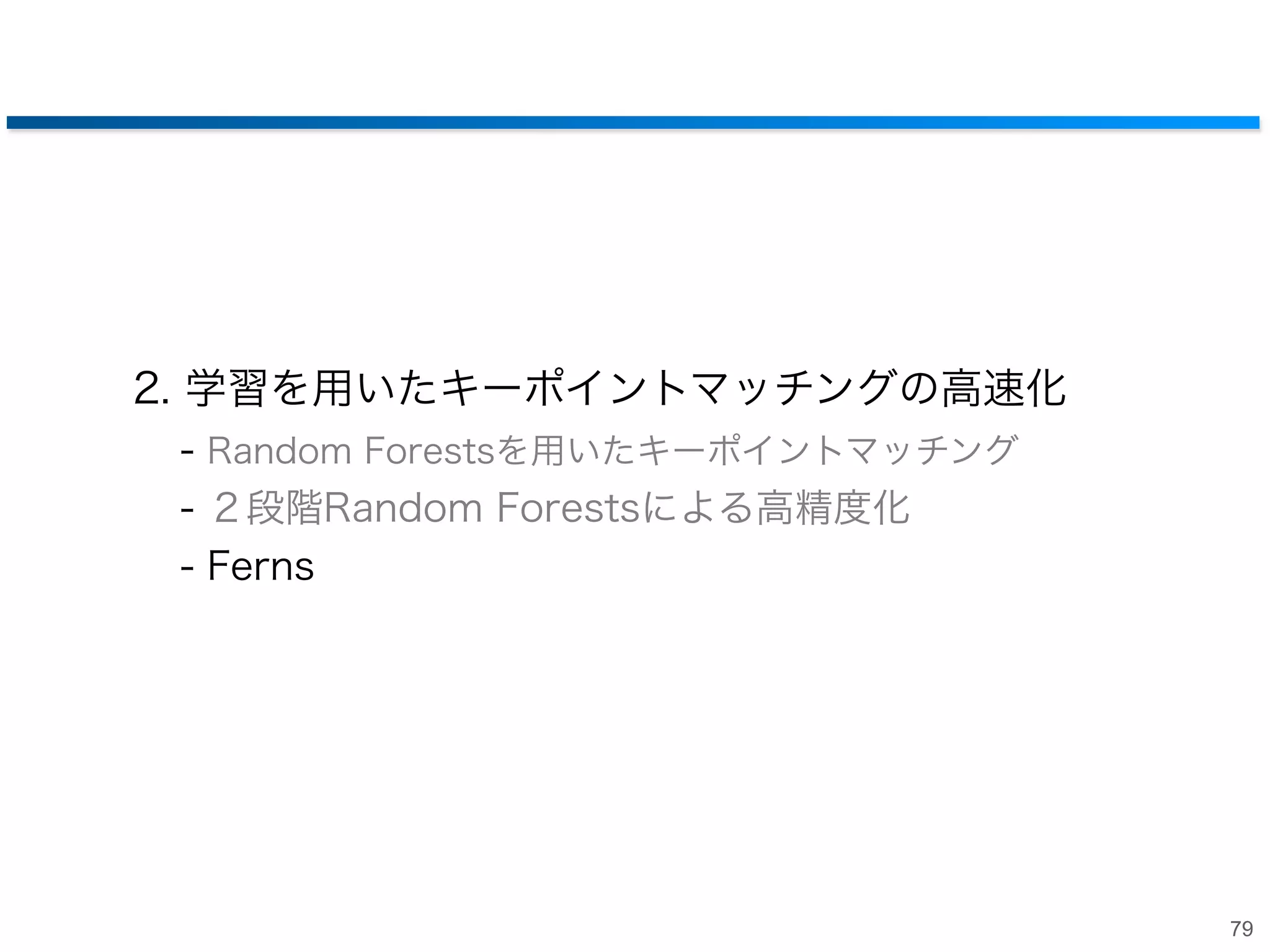 2段階Random Forestsによるキーポイントマッチング

78

 