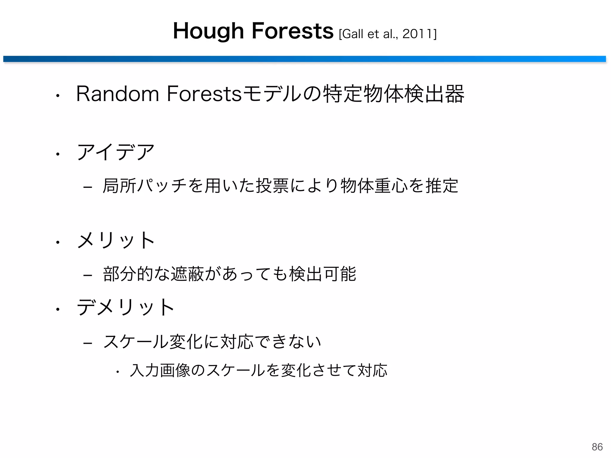 3. Random Forestsを用いた物体検出
- Hough Forests
- 事例ベースのRandom Forests

85

 