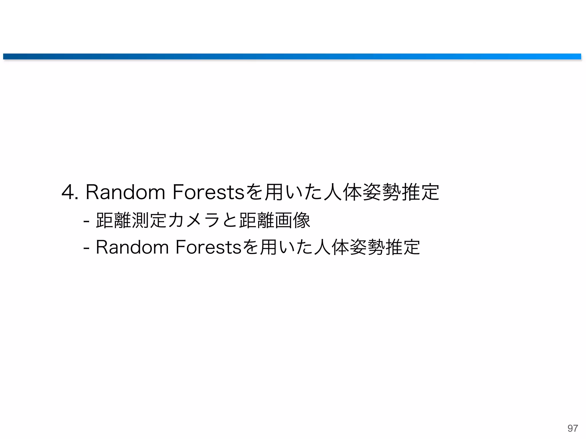 歩行者検出の結果例

[Dahang et al., 2012]

人が密集するような状況においても高精度に検出
96

 