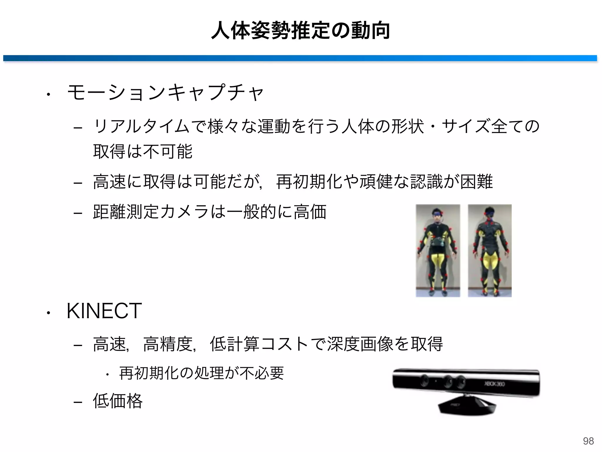 4. Random Forestsを用いた人体姿勢推定
- 距離測定カメラと距離画像
- Random Forestsを用いた人体姿勢推定

97

 
