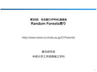 第26回 名古屋CVPRML勉強会

Random Forests祭り

http://www.vision.cs.chubu.ac.jp/CVTutorial/

藤吉研究室
中部大学工学部情報工学科

1

 