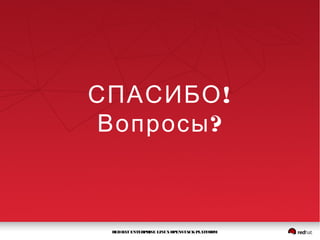 REDHAT ENTERPRISE LINUXOPENSTACKPLATFORM
!СПАСИБО
?Вопросы
 