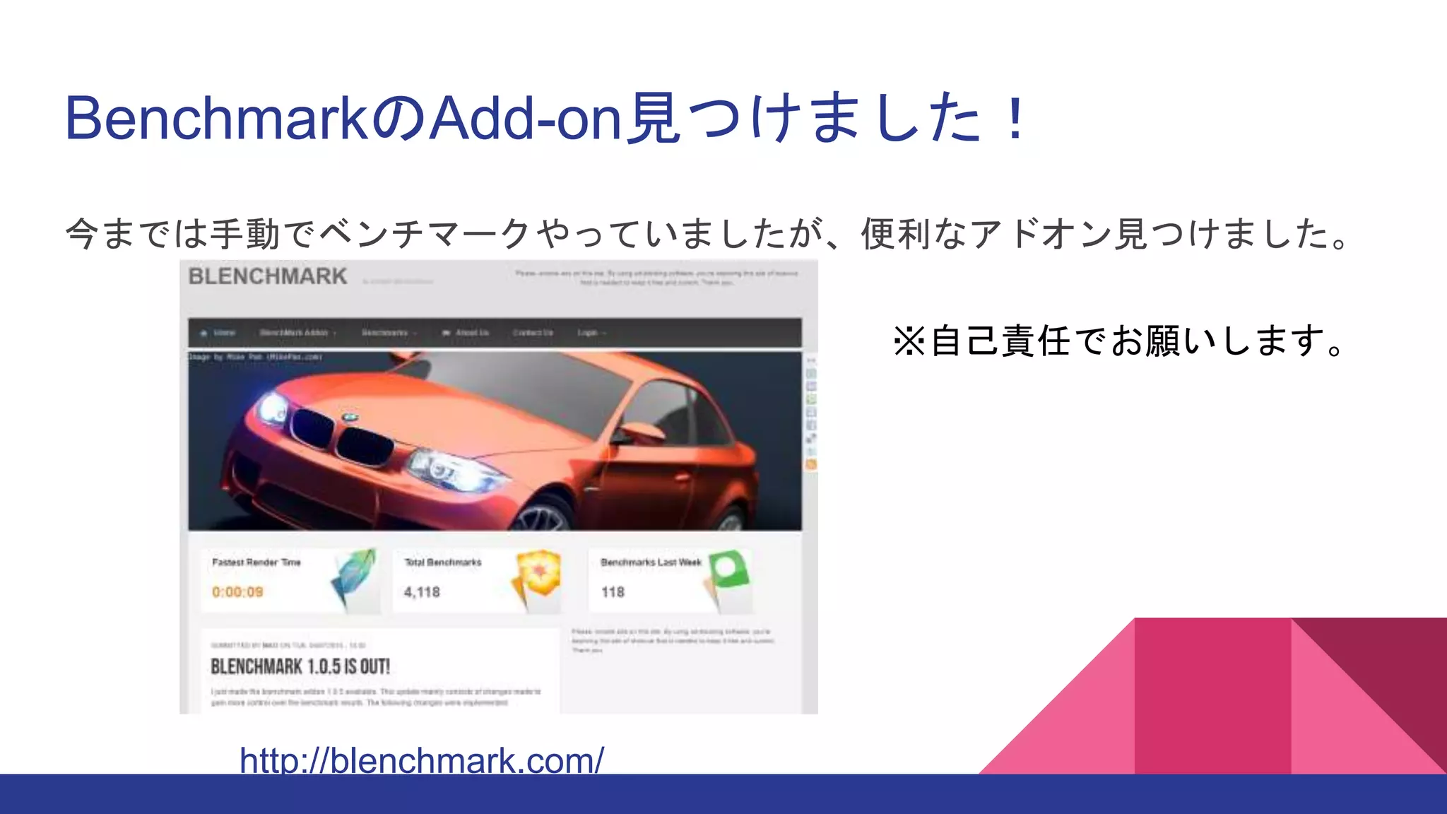 BenchmarkのAdd-on見つけました！
今までは手動でベンチマークやっていましたが、便利なアドオン見つけました。
http://blenchmark.com/
※自己責任でお願いします。
 