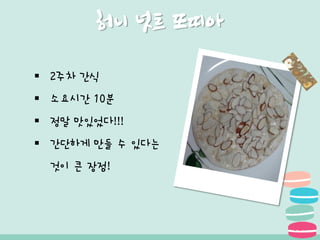허니 넛트 또띠아
 2주차 간식
 소요시간 10분
 정말 맛있었다!!!
 간단하게 만들 수 있다는
것이 큰 장점!
 
