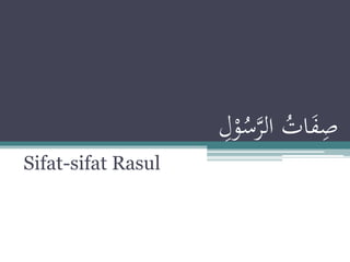صِفَاتُ الرَّسُوْلِ 
Sifat-sifat Rasul 
 