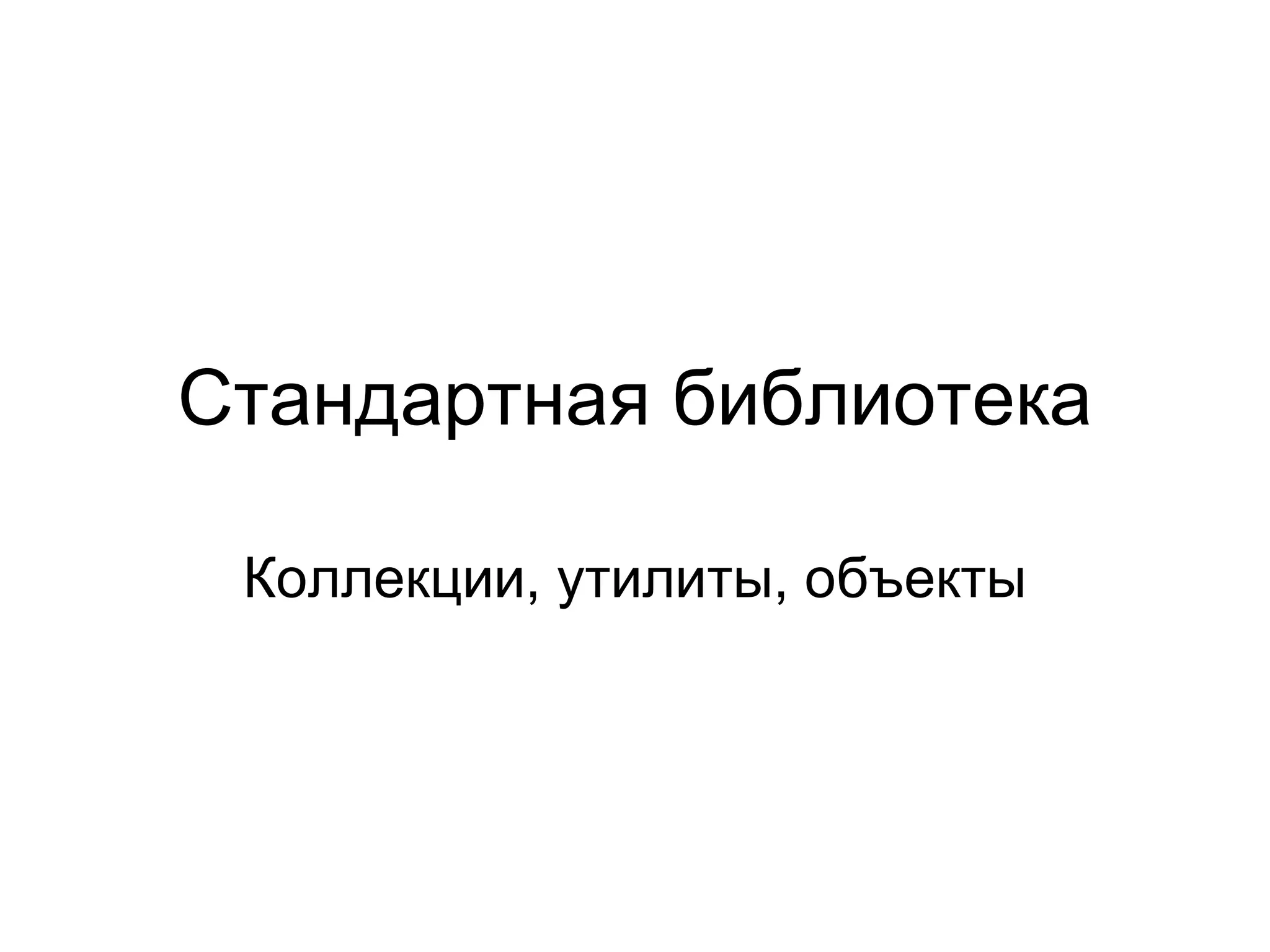Стандартная библиотека Коллекции, утилиты, объекты 