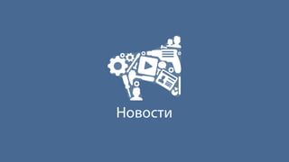 Новости
 