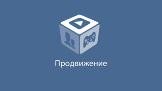 Продвижение
 