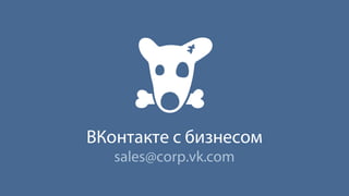 ВКонтакте с бизнесом
sales@corp.vk.com
 