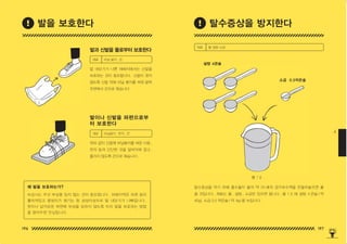 196 197
4
탈수증상을 막기 위해 흡수율이 물의 약 25 배의 경구보수액을 만들어놓으면 좋
을 것입니다 . 재료는 물 , 설탕 , 소금만 있으면 됩니다 . 물 1 ℓ에 설탕 4 큰술 ( 약
40g), 소금 0.5 작은술 ( 약 4g) 을 녹입니다 .
물 1 ℓ
소금 0.5작은술
설탕 4큰술
재료 물 설탕 소금
발과 신발을 물로부터 보호한다
발이나 신발을 파편으로부
터 보호한다
발 내딛기가 나쁜 재해지에서는 신발을
보호하는 것이 중요합니다 . 신발이 젖지
않도록 신발 위에 비닐 봉지를 씌워 발목
주변에서 끈으로 묶습니다 .
위와 같이 신발에 비닐봉지를 씌운 다음 ,
판자 등의 단단한 것을 발바닥에 깔고 ,
풀리지 않도록 끈으로 묶습니다 .
재료 비닐 봉지 , 끈
재료 비닐봉지 , 판자 , 끈
발을 보호한다 탈수증상을 방지한다
비상시는 우선 부상을 입지 않는 것이 중요합니다 . 피해지역은 파편 등이
흩어져있고 웅덩이가 생기는 등 상상이상으로 발 내딛기가 나빠집니다 .
못이나 날카로운 파편에 부상을 당하지 않도록 미리 발을 보호하는 방법
을 알아두면 안심입니다 .
왜 발을 보호하는가?
150625_4-co.indd 196-197
150625_4-co.indd 196-197 2015-08-29 오후 8:02:00
2015-08-29 오후 8:02:00
 
