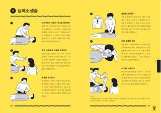 176 177
4
쓰러져있는 사람의 의식을 확인한다
흉골을 압박한다
주위 사람에게 도움을 요청한다
인공 호흡을 한다
호흡을 확인한다
AED를 사용한다
재해 시는 구급대의 도착이 늦어질 것으
로 예상됩니다 . 쓰러져있는 사람을 보면
어깨를 가볍게 두드리고“괜찮습니까 !”
라고 물어봅니다 . 답변이 있거나 손발이
움직이거나 , 부상의 고통에 대한 반응 ,
의식의 유무를 확인합니다 .
가슴의 중앙에 두손을 모아 성인인 경우
에는 가슴이 최소한 5 ㎝ 들어갈 정도의
강도로 압박합니다 . 분당 100 회 속도로
합니다 . 흉골 압박과 인공 호흡을 결합할
경우 흉부 압박 30 회와 인공 호흡 2 회
의 주기를 결합합니다 .
의식이 없는 경우는 큰 소리로“누군가
오세요 . 사람이 쓰러져 있습니다 .”라
고 주변 사람에게 도움을 요청합니다 .
또한 의식이 있는 상황이라면 협력자에
AED( 자동 제세동기 ) 의 반송을 부탁하고
응급 처치를 합시다 .
턱을 올려 기도를 확보하고 이마에 얹은
손의 엄지와 검지로 코를 잡습니다 . 인공
호흡용 마우스피스 ( ※ 주 1) 를 사용하
여 공기가 새지 않도록 입을 막고 1 초 정
도 숨을 불어 넣습니다 . 그 때 가슴이 솟
아오르는 것을 확인합니다 .
쓰러져있는 사람의 가슴과 배의 움직임
을 제대로 살펴보고 호흡의 곤란이 없는
지 10 초 이내에 확인합니다 . 가슴과 배
의 움직임이 없으면‘평소대로 호흡 없
음’이라고 판단하여 흉부 압박을 실시
합니다 .
AED 의 전원 버튼을 누릅니다 . 전극 패
드를 가슴에 붙여 전기 쇼크가 필요한 경
우 음성 메시지가 흐르기 때문에 환자에
게서 떨어져서 버튼을 누릅니다 . 메시지
에 따라 바로 흉골 압박을 재개합니다 .
※주 1
인공호흡용 마우스피스 등을 사용하지 않아도 감염위험은 극히 낮다고 합니다만 감염방지 관점 ,
견지에서 사용하는 것이 보다 안전합니다 .
4
1
5
2
6
3
심폐소생술
150625_4-co.indd 176-177
150625_4-co.indd 176-177 2015-08-29 오후 8:01:01
2015-08-29 오후 8:01:01
 
