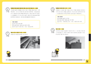 230 231
4
방재를 위해 필요한 물건에 대해 서로 이야기합시다 : 30분 빈틈없이 방재 준비 시간 : 1시간
체크 아웃 : 15분
점심 시간 & 장보기 시간 : 3시간
체크 포인트
체크 포인트
11:30 15:00
16:00
12:00
우리집에 필요한 비축품을 논의하고 장보기 목록을 만들어 봅시다 . 비축
목록 (P86 ~ 91) 과 가구류의 전도 등의 방지 대책 (P96 ~ 99) 을 참조하
여 각 가정에 맞는 방재 대책을 찾아보십시오 . 오후는 장보기의 시간입니
다 . 방재용품이나 가구 전도 방지 쇠장식 , 부품 등 우리 집에 필요한 물건
을 목록으로 정리합시다 . 메모 페이지를 활용하면 편리합니다 .
비축품이나 비상용 반출 가방을 놔두는 위치를 결정해서 배치하고
가구의 전도 방지 대책을 실천합니다 . 전도 등 방지 대책 체크 (P100
~ 103) 를 참고로 우리집 대비에 누설이 없는지 확인합시다 .
마지막으로 오늘의 감상을 한 사람 씩 각각 1~ 2 분 정도 이야기하
고 마무리합니다 . 만약의 사태에 가족이 안전하게 살아남을 수 있도
록 생각한 것을 이야기합시다 .
점심을 먹고 필요한 물건을 사러 갑시다 .
우리 집의 비축 목록
비상용 반출 가방에 넣는 물건의 목록
우리 집의 각 방의 전도 • 낙하 • 이동 방지책
비축품을 놓을 자리 확인
비상용 반출 가방을 놓을 자리 확인
가구류 • 가전에 맞는 전도 • 낙하 • 이동의 방지 대책
150625_4-co.indd 230-231
150625_4-co.indd 230-231 2015-08-29 오후 8:03:33
2015-08-29 오후 8:03:33
 
