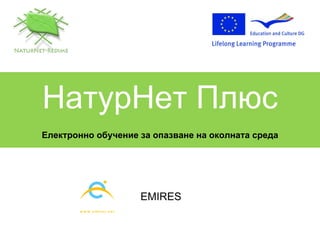 НатурНет Плюс Електронно обучение за опазване на околната среда EMIRES 