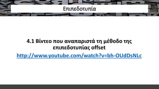 4.1 Bίντεο που αναπαριστά τη μέθοδο της
επιπεδοτυπίας offset
http://www.youtube.com/watch?v=bh-OUdDsNLc
Επιπεδοτυπία
 