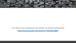 4.2.2 Bίντεο που αναπαριστά την μέθοδο της άμεσης λιθογραφίας
http://www.youtube.com/watch?v=7dnGiNau0RM
 