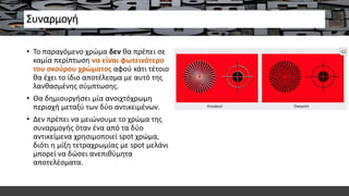 Συναρμογή
• Το παραγόμενο χρώμα δεν θα πρέπει σε
καμία περίπτωση να είναι φωτεινότερο
του σκούρου χρώματος αφού κάτι τέτοιο
θα έχει το ίδιο αποτέλεσμα με αυτό της
λανθασμένης σύμπτωσης.
• Θα δημιουργήσει μία ανοιχτόχρωμη
περιοχή μεταξύ των δύο αντικειμένων.
• Δεν πρέπει να μειώνουμε το χρώμα της
συναρμογής όταν ένα από τα δύο
αντικείμενα χρησιμοποιεί spot χρώμα,
διότι η μίξη τετραχρωμίας με spot μελάνι
μπορεί να δώσει ανεπιθύμητα
αποτελέσματα.
 