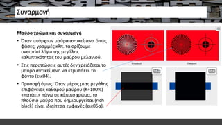 Συναρμογή
Μαύρο χρώμα και συναρμογή
• Όταν υπάρχουν μαύρα αντικείμενα όπως
φάσες, γραμμές κλπ. τα ορίζουμε
overprint λόγω της μεγάλης
καλυπτικότητας του μαύρου μελανιού.
• Στις περιπτώσεις αυτές δεν χρειάζεται το
μαύρο αντικείμενο να «τρυπάει» το
φόντο (εικ04).
• Προσοχή όμως! Όταν μέρος μιας μεγάλης
επιφάνειας καθαρού μαύρου (K=100%)
«πατάει» πάνω σε κάποιο χρώμα, το
πλούσιο μαύρο που δημιουργείται (rich
black) είναι ιδιαίτερα εμφανές (εικ05α).
 