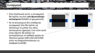 Συναρμογή
• Στην περίπτωση αυτή, η συναρμογή
θα πρέπει να γίνει στο φωτεινότερο
αντικείμενο δηλαδή το χρωματιστό.
• Αν το αντικείμενο δεν επιδέχεται
συναρμογή τότε θα πρέπει να
κλείσουμε το μπλοκ του κάτω
αντικειμένου (χρώμα), ή αν ούτε αυτό
είναι εφικτό, θα πρέπει να
μετατρέψουμε το καθαρό μαύρο σε
πλούσιο μαύρο (c80 m50 y50 k100)
ώστε να ελαχιστοποιήσουμε τη
διαφορά (εικ05β).
 