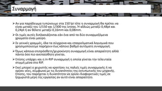 Συναρμογή
Αν για παράδειγμα τυπώνουμε στα 150 lpi τότε η συναρμογή θα πρέπει να
είναι μεταξύ του 1/150 και 1/300 της ίντσας. Ή αλλιώς μεταξύ 0,48pt και
0,24pt ή αν θέλετε μεταξύ 0,16mm και 0,08mm.
Οι τιμές αυτές διπλασιάζονται εάν ένα από τα δύο συναρμοζόμενα
χρώματα είναι μαύρο.
Σε γενικές γραμμές, όλα τα σύγχρονα και επαγγελματικά λογισμικά που
χρησιμοποιούμε παρέχουν έως κάποιο βαθμό αυτόματη συναρμογή.
Όμως κάποια επιπρόσθετη/χειροκίνητη συναρμογή είναι απαραίτητη αλλά
πάντα όσο πιο ανεπαίσθητη γίνεται.
Επίσης υπάρχει και η in-RIP συναρμογή η οποία γίνεται την τελευταία
στιγμή μέσα στο RIP.
Εκεί μπορεί ο χειριστής να κρατήσει τις παλιές τιμές συναρμογής ή να
ορίσει νέες, σύμφωνα με τις δυνατότητες της εκτυπωτικής του μηχανής.
Επίσης, του παρέχεται η δυνατότητα να ορίσει διαφορετικές τιμές σε
ξεχωριστά μέρη της εργασίας αν αυτό είναι απαραίτητο.
 