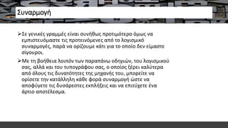 Συναρμογή
Σε γενικές γραμμές είναι συνήθως προτιμότερο όμως να
εμπιστευόμαστε τις προτεινόμενες από το λογισμικό
συναρμογές, παρά να ορίζουμε κάτι για το οποίο δεν είμαστε
σίγουροι.
Με τη βοήθεια λοιπόν των παραπάνω οδηγιών, του λογισμικού
σας, αλλά και του τυπογράφου σας, ο οποίος ξέρει καλύτερα
από όλους τις δυνατότητες της μηχανής του, μπορείτε να
ορίσετε την κατάλληλη κάθε φορά συναρμογή ώστε να
αποφύγετε τις δυσάρεστες εκπλήξεις και να επιτύχετε ένα
άρτιο αποτέλεσμα.
 