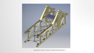Корневая секция стрелы погрузочной машины
 