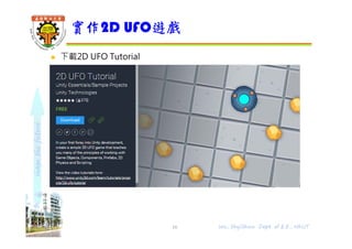 shapethefuture
 下載2D UFO Tutorial
實作2D UFO遊戲
Wu, ShyiShiou Dept. of E.E., NKUT16
 