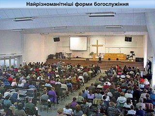 Найрізноманітніші форми богослужіння
 