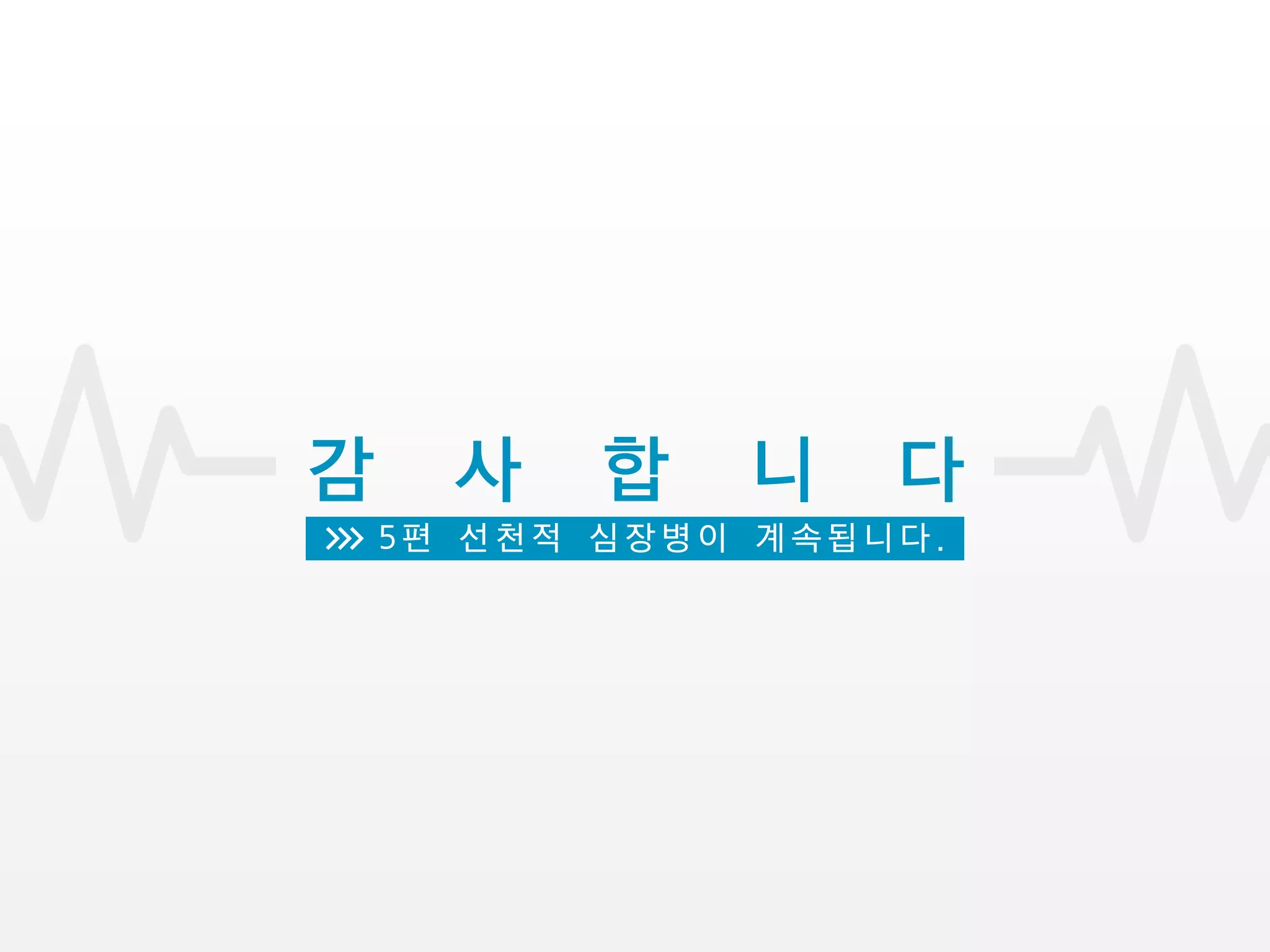 심장질환   04 부정맥    