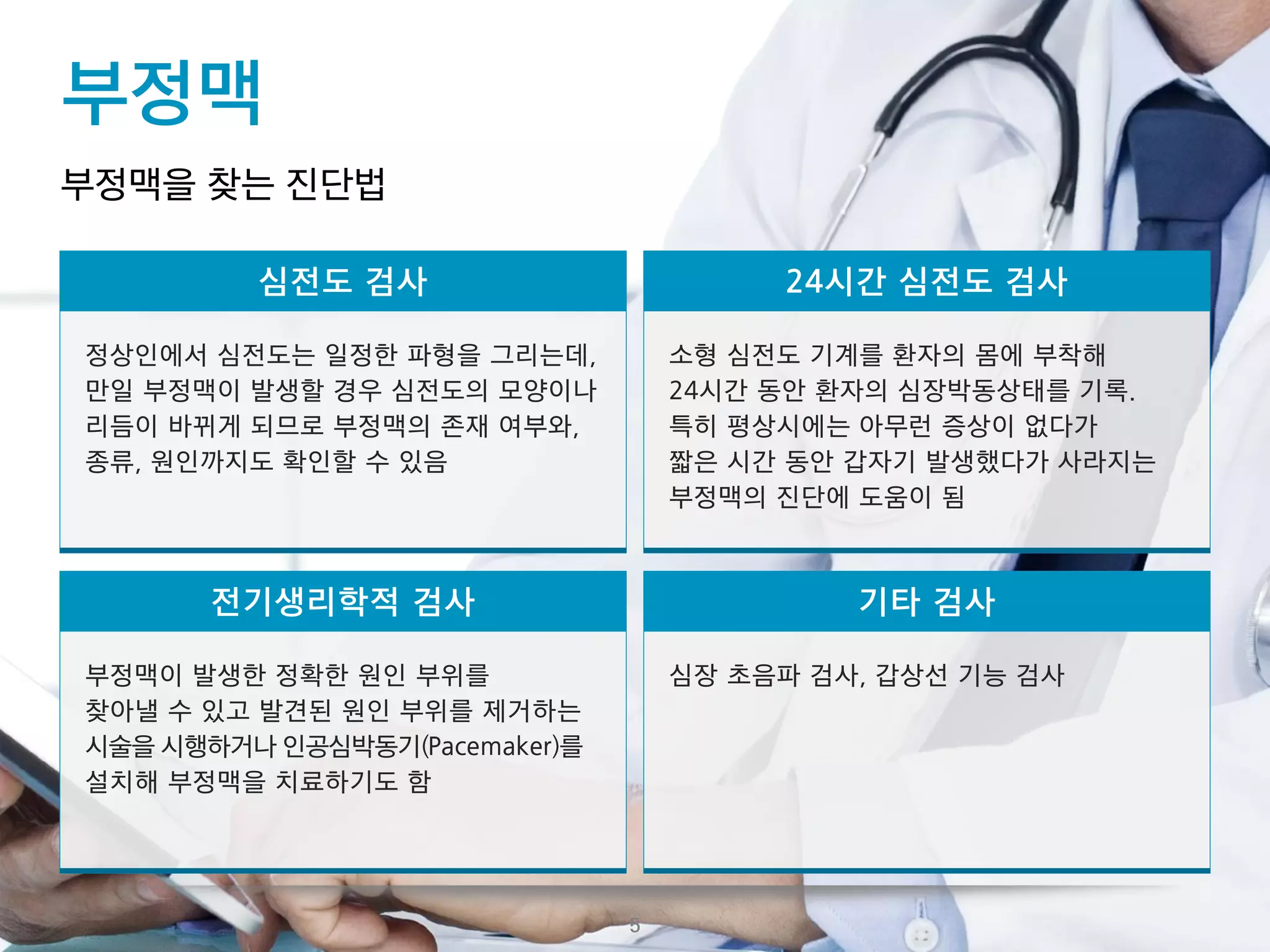 심장질환   04 부정맥    