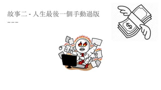故事二 - 人生最後一個手動過版
 