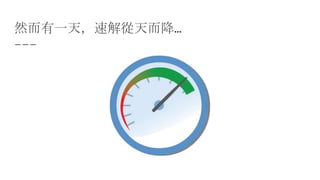 然而有一天，速解從天而降…
 