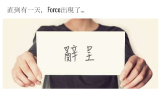直到有一天，Force出現了…
 