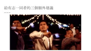 給有志一同者的三個額外建議
 