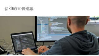 給RD的五個建議
 