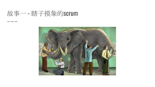故事一 - 瞎子摸象的scrum
 