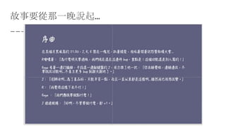 故事要從那一晚說起…
 