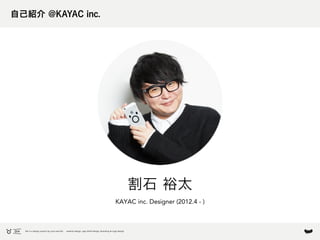 割石 裕太
KAYAC inc. Designer (2012.4 - )
自己紹介 @KAYAC inc.
OH is a design project by yuta wariishi.  website design, app UI/UX...
