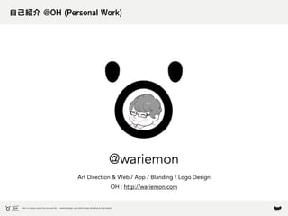 @wariemon
Art Direction & Web / App / Blanding / Logo Design
OH : http://wariemon.com
自己紹介 @OH (Personal Work)
OH is a des...