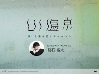 OH is a design project by yuta wariishi.  website design, app UI/UX design, Branding & Logo design.
Speaker No.4 / KAYAC inc.
割石 裕太
 