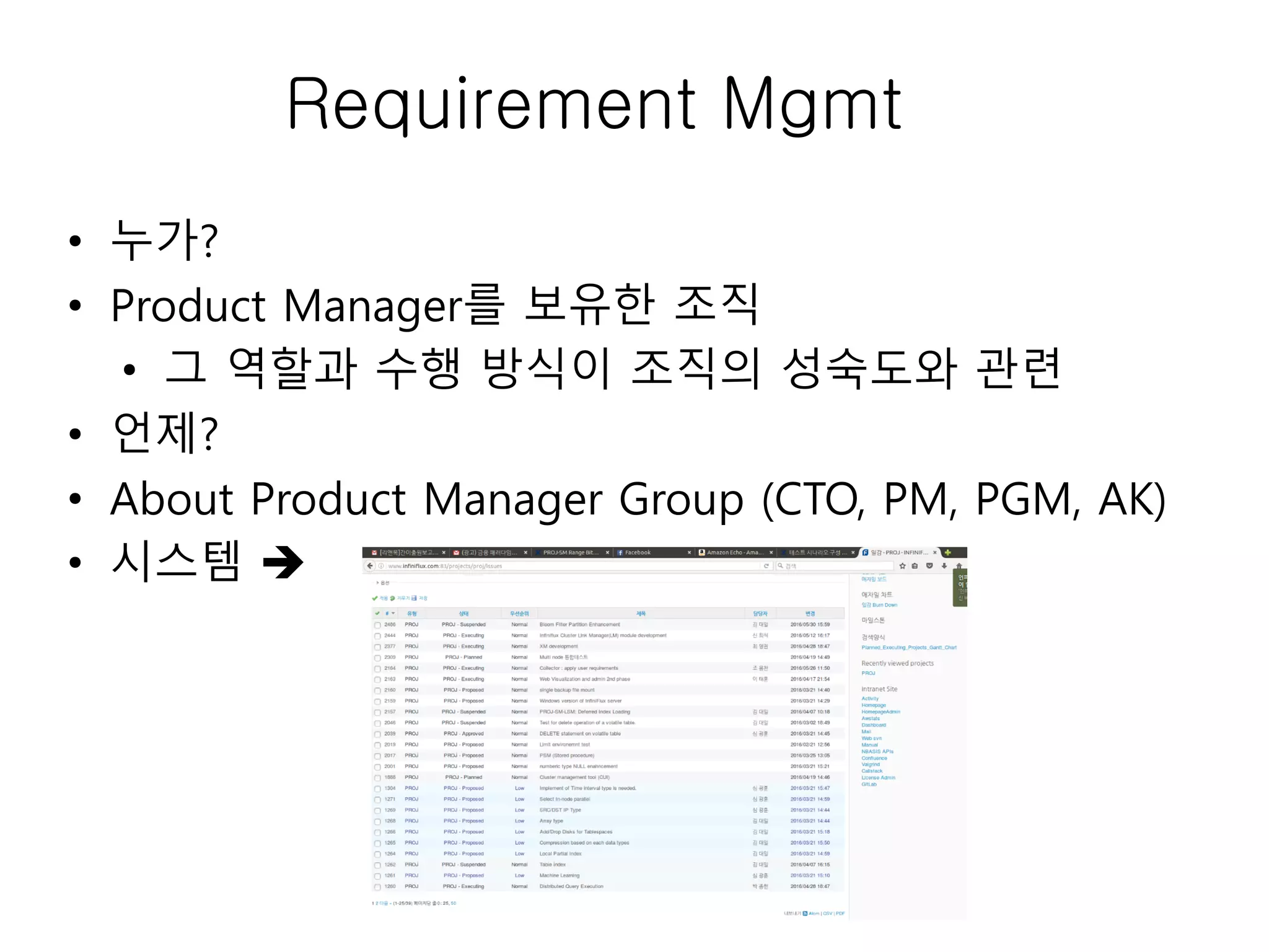 Requirement Mgmt
• 누가?
• Product Manager를 보유한 조직
• 그 역할과 수행 방식이 조직의 성숙도와 관련
• 언제?
• About Product Manager Group (CTO, PM, PGM, AK)
• 시스템 
 