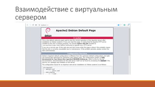 Взаимодействие с виртуальным
сервером
 