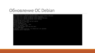 Обновление ОС Debian
 