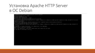 Установка Apache HTTP Server
в ОС Debian
 