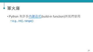 TQC+ 程式語言 Python 05：函式 | PPTX